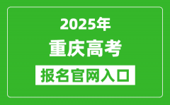 2025年重慶高考報(bào)名官網(wǎng)入口(https://www.cqksy.cn/)