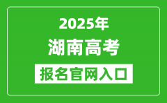 2025年湖南高考報(bào)名官網(wǎng)入口(https://ks.hneao.cn)