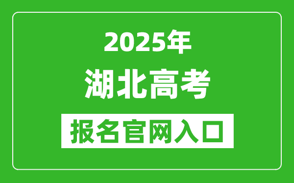 2025年湖北高考報名官網(wǎng)入口(https://gkbm.hbea.edu.cn/)