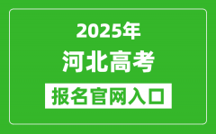 2025年河北高考報(bào)名官網(wǎng)入口(https://gk.hebeea.edu.cn)