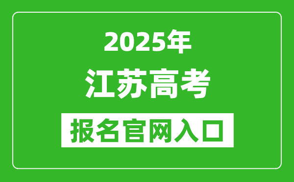 2025年江蘇高考報(bào)名官網(wǎng)入口(https://www.jseea.cn/)