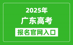 2025年廣東高考報(bào)名官網(wǎng)入口(https://pg.eeagd.edu.cn/ks)