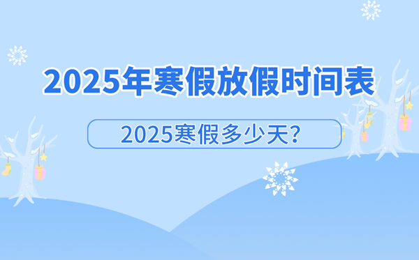 2025年大連中小學(xué)寒假放假時間表,大連寒假多少天?