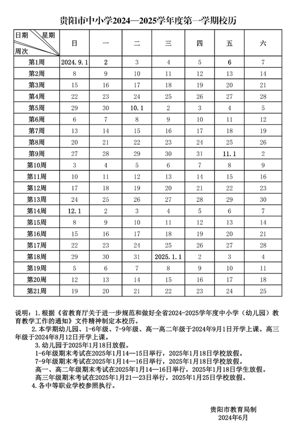 2025年貴陽中小學(xué)寒假放假時間表,貴陽寒假多少天?