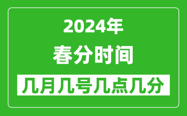 2025年春分節(jié)氣時間是幾月幾號,具體從幾點幾分幾秒開始