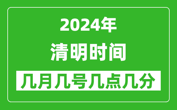 2025年清明節(jié)氣時(shí)間是幾月幾號(hào),具體從幾點(diǎn)幾分幾秒開始