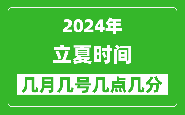 2025年立夏節(jié)氣時(shí)間是幾月幾號(hào),具體從幾點(diǎn)幾分幾秒開始