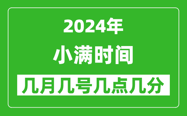 2025年小滿節(jié)氣時間是幾月幾號,具體從幾點幾分幾秒開始