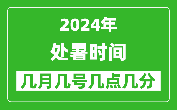 2025年處暑節(jié)氣時間是幾月幾號,具體從幾點幾分幾秒開始