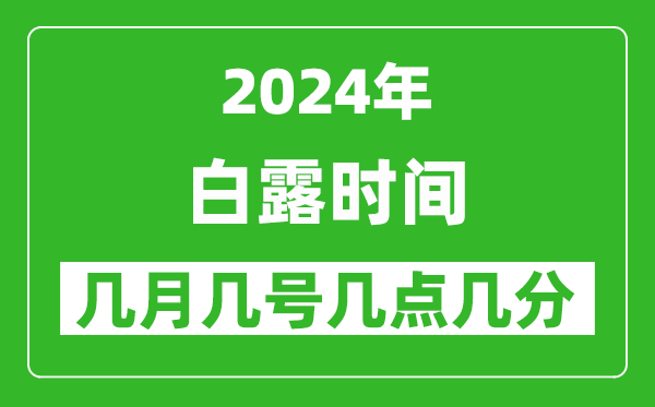 2025年白露節(jié)氣時(shí)間是幾月幾號(hào),具體從幾點(diǎn)幾分幾秒開始