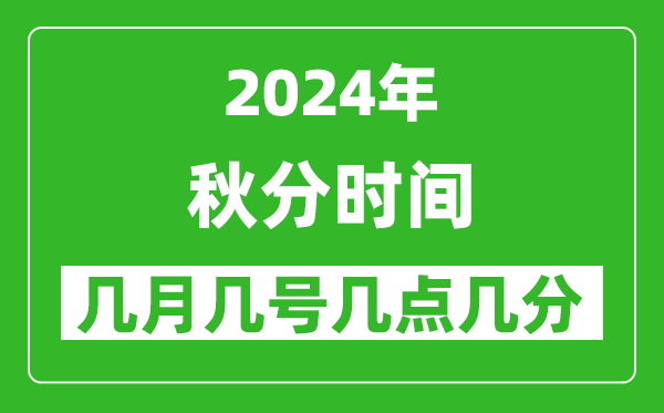 2025年秋分節(jié)氣時間是幾月幾號,具體從幾點幾分幾秒開始