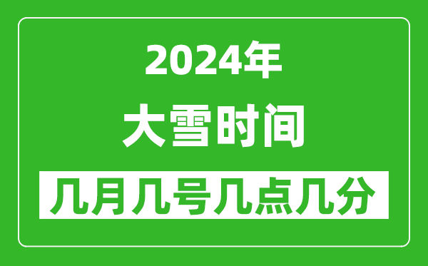 2025年大雪節(jié)氣時(shí)間是幾月幾號(hào),具體從幾點(diǎn)幾分幾秒開始