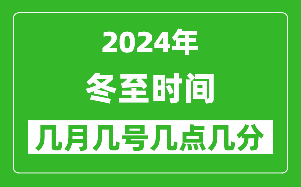 2025年冬至節(jié)氣時(shí)間是幾月幾號(hào),具體從幾點(diǎn)幾分幾秒開始