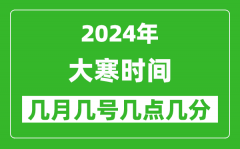 2025年大寒節(jié)氣時間是幾月幾號_具體從幾點幾分幾秒開始