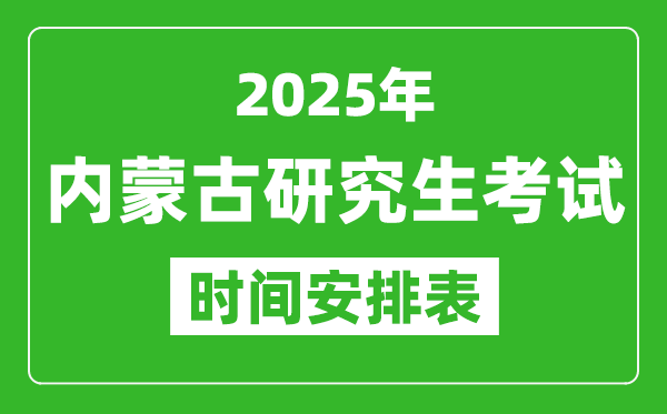 2025年內(nèi)蒙古考研時間安排,內(nèi)蒙古研究生考試時間表