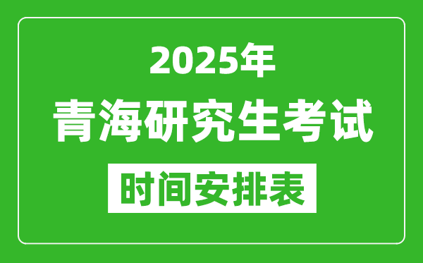 2025年青海考研時(shí)間安排,青海研究生考試時(shí)間表