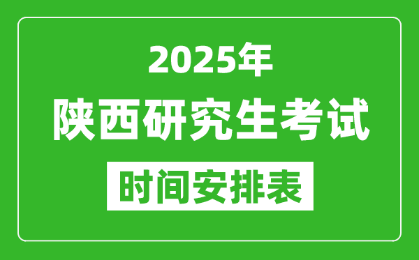 2025年陜西考研時間安排,陜西研究生考試時間表