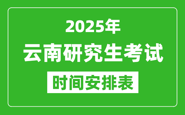 2025年云南考研時(shí)間安排,云南研究生考試時(shí)間表