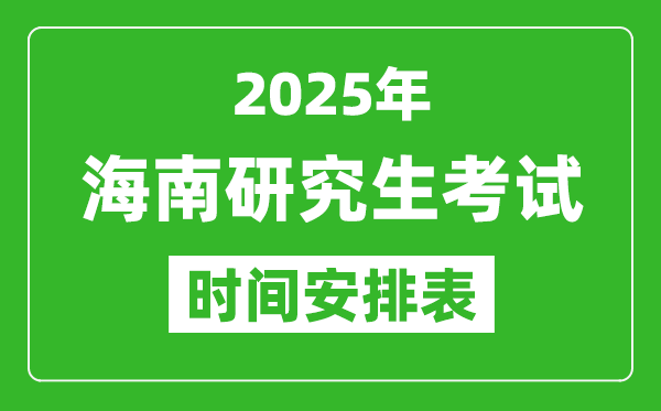 2025年海南考研時(shí)間安排,海南研究生考試時(shí)間表