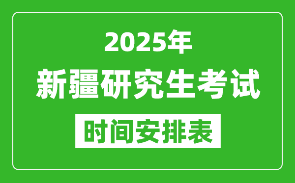 2025年新疆考研時間安排,新疆研究生考試時間表