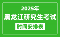 2025年黑龍江考研時(shí)間安排_(tái)黑龍江研究生考試時(shí)間表