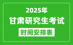 2025年甘肅考研時(shí)間安排_(tái)甘肅研究生考試時(shí)間表