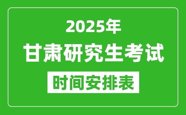 2025年甘肅考研時(shí)間安排,甘肅研究生考試時(shí)間表