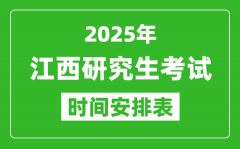 2025年江西考研時(shí)間安排_(tái)江西研究生考試時(shí)間表