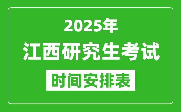 2025年江西考研時(shí)間安排,江西研究生考試時(shí)間表