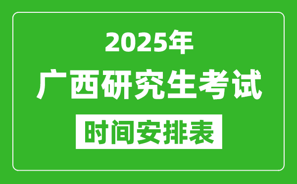 2025年廣西考研時(shí)間安排,廣西研究生考試時(shí)間表