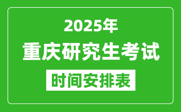 2025年重慶考研時間安排,重慶研究生考試時間表