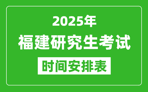 2025年福建考研時(shí)間安排,福建研究生考試時(shí)間表