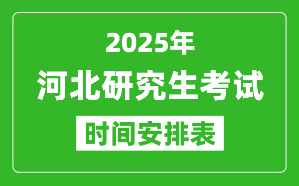 2025年河北考研時間安排,河北研究生考試時間表