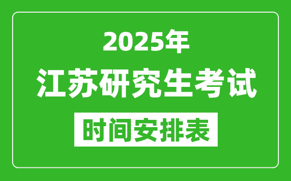 2025年江蘇考研時(shí)間安排,江蘇研究生考試時(shí)間表