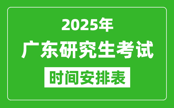 2025年廣東考研時(shí)間安排,廣東研究生考試時(shí)間表