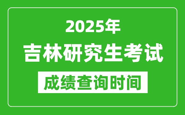 2025年吉林考研成績查詢時間,吉林2025考研什么時候查分