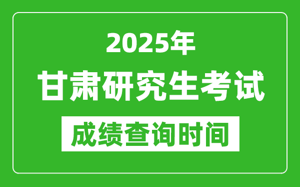 2025年甘肅考研成績查詢時間,甘肅2025考研什么時候查分