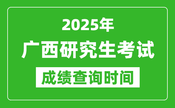 2025年廣西考研成績查詢時(shí)間,廣西2025考研什么時(shí)候查分