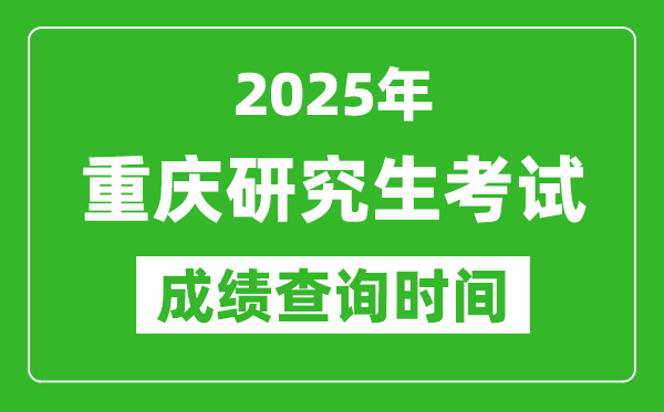 2025年重慶考研成績查詢時間,重慶2025考研什么時候查分