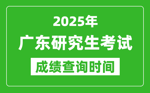 2025年廣東考研成績(jī)查詢時(shí)間,廣東2025考研什么時(shí)候查分