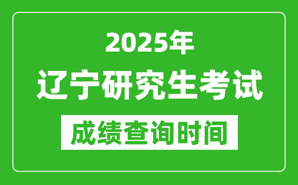 2025年遼寧考研成績查詢時(shí)間,遼寧2025考研什么時(shí)候查分