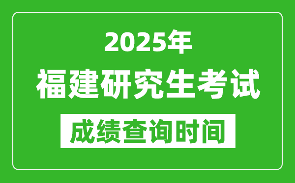 2025年福建考研成績(jī)查詢時(shí)間,福建2025考研什么時(shí)候查分