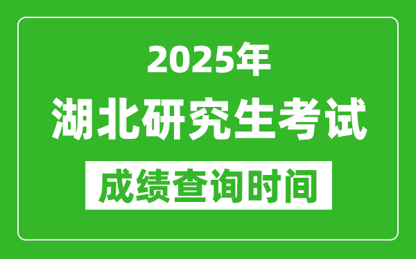 2025年湖北考研成績(jī)查詢(xún)時(shí)間,湖北2025考研什么時(shí)候查分