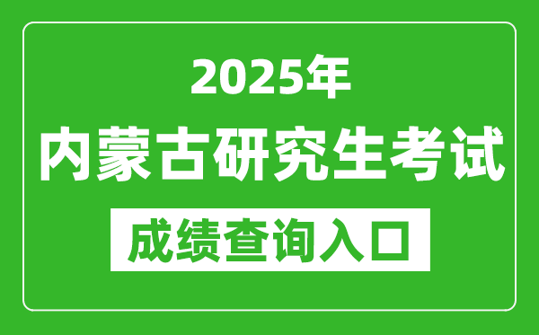 2025年內(nèi)蒙古碩士研究生初試成績(jī)查詢?nèi)肟冢╤ttps://www.nm.zsks.cn）