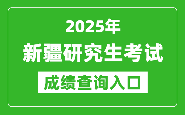 2025年新疆碩士研究生初試成績查詢入口（https://www.xjzk.gov.cn）