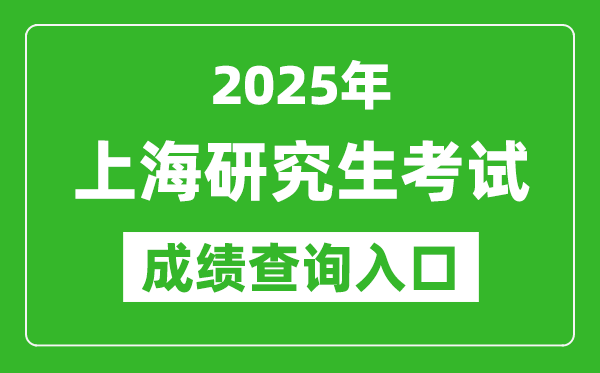 2025年上海碩士研究生初試成績查詢?nèi)肟?https://www.shmeea.edu.cn)