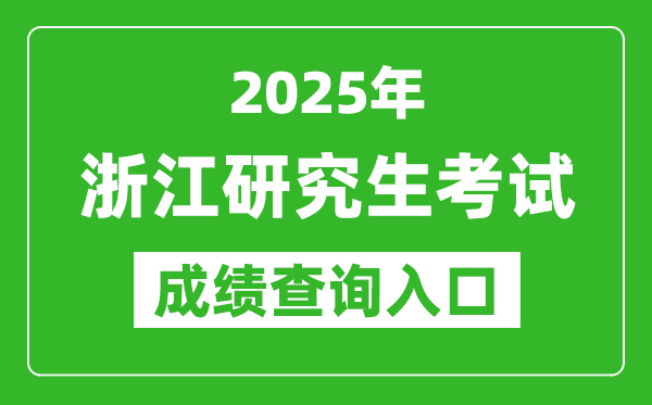 2025年浙江碩士研究生初試成績查詢?nèi)肟?https://www.zjzs.net)