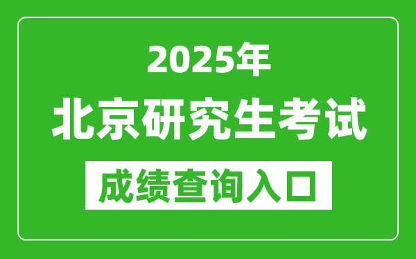 2025年北京碩士研究生初試成績(jī)查詢?nèi)肟?https://www.bjeea.cn)