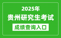 2025年貴州碩士研究生初試成績查詢?nèi)肟?https://zsksy.guizhou.gov.cn)