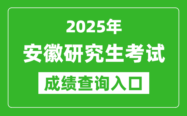 2025年安徽碩士研究生初試成績(jī)查詢?nèi)肟?https://www.ahzsks.cn)